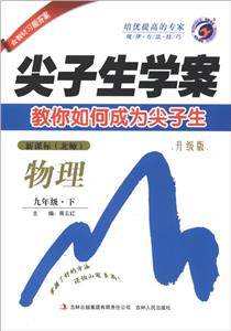 物理九年級(jí)下(北師)尖子生學(xué)案教你如何成為尖子生升級(jí)版含教材習(xí)題答案 物理九年級(jí)下(北師)尖子生學(xué)案教你如何成為尖子生升級(jí)版含教材習(xí)題答案