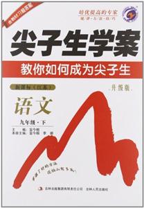 語文九年級下(江蘇)尖子生學案升級版含教材習題解答 語文九年級下(江蘇)尖子生學案升級版含教材習題解答