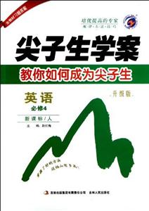 英語必修4/人尖子生學案教你如何成為尖子生升級版含教材習題答案 英語必修4/人尖子生學案教你如何成為尖子生升級版含教材習題答案