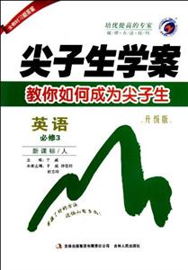 英語(yǔ)必修3/人尖子生學(xué)案教你如何成為尖子生升級(jí)版含教材習(xí)題答案 英語(yǔ)必修3/人尖子生學(xué)案教你如何成為尖子生升級(jí)版含教材習(xí)題答案