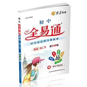 英語初二下配外研版初中全易通贈教材習題答案 英語初二下配外研版初中全易通贈教材習題答案