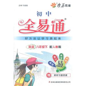 英語八年級下配人教版初中全易通贈教材習題答案 英語八年級下配人教版初中全易通贈教材習題答案
