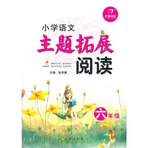 六年級小學語文主題拓展閱讀 六年級小學語文主題拓展閱讀