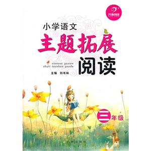 三年級(jí)小學(xué)語(yǔ)文主題拓展閱讀 三年級(jí)小學(xué)語(yǔ)文主題拓展閱讀