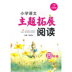 四年級小學語文主題拓展閱讀 四年級小學語文主題拓展閱讀