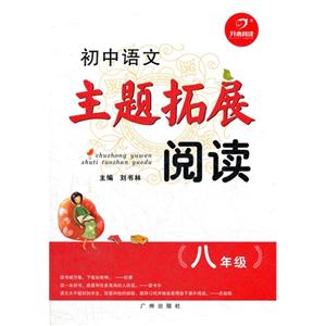 八年級初中語文主題拓展閱讀 八年級初中語文主題拓展閱讀