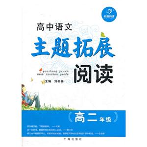 高二年級(jí)高中語文主題拓展閱讀 高二年級(jí)高中語文主題拓展閱讀