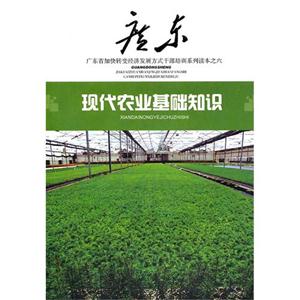 現(xiàn)代農(nóng)業(yè)基礎知識 現(xiàn)代農(nóng)業(yè)基礎知識