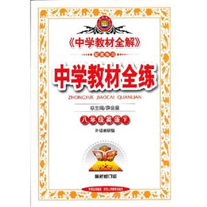 八年級英語下外語教研版中學教材全練最新修訂版 八年級英語下外語教研版中學教材全練最新修訂版