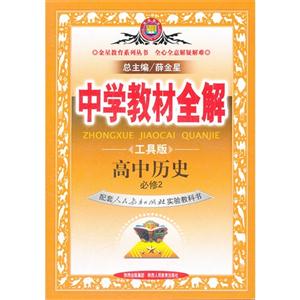 高中歷史必修2配套人民教育出版社實(shí)驗(yàn)教科書(shū)中學(xué)教材全解 高中歷史必修2配套人民教育出版社實(shí)驗(yàn)教科書(shū)中學(xué)教材全解