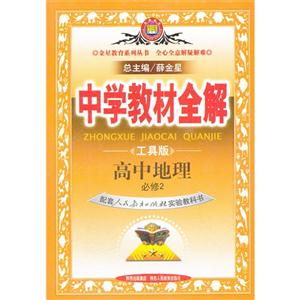 高中地理必修2配套人民教育出版社實驗教科書中學教材全解 高中地理必修2配套人民教育出版社實驗教科書中學教材全解