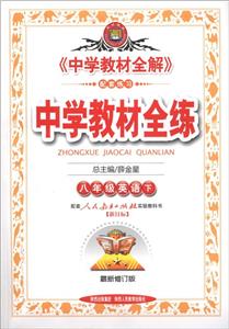 八年級英語(下)配套人民教育出版社實驗教科書[新目標]中學教材全練最新修訂版/1202