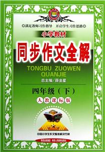 四年級(下)人教課標版小學教材同步作文全解 四年級(下)人教課標版小學教材同步作文全解