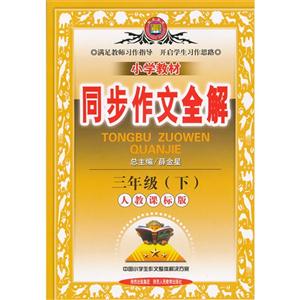 三年級(下)人教課標版小學教材同步作文全解 三年級(下)人教課標版小學教材同步作文全解