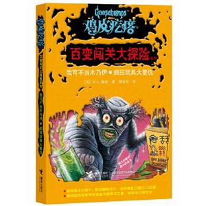我可不當木乃伊瘋狂玩具大復仇雞皮疙瘩 我可不當木乃伊瘋狂玩具大復仇雞皮疙瘩
