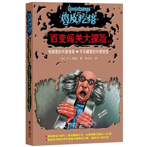 電梯里的外星替身可樂罐里的許愿妖怪雞皮疙瘩 電梯里的外星替身可樂罐里的許愿妖怪雞皮疙瘩