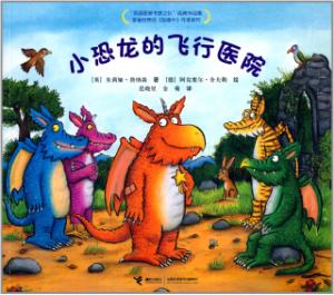 小恐龍的飛行醫院 小恐龍的飛行醫院