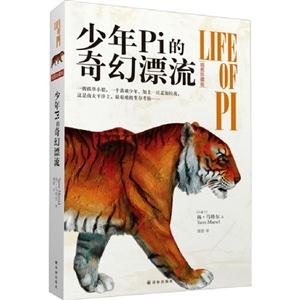 少年Pi的奇幻漂流插圖珍藏版 少年Pi的奇幻漂流插圖珍藏版