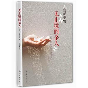 無止境的殺人 無止境的殺人