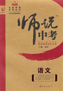 語文師說中考2013年中考備考用書 語文師說中考2013年中考備考用書