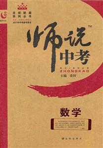 數學師說中考2013年中考備考用書 數學師說中考2013年中考備考用書