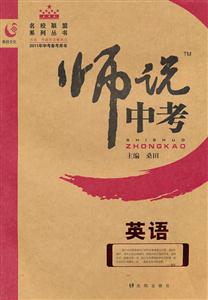 英語師說中考2013年中考備考用書 英語師說中考2013年中考備考用書