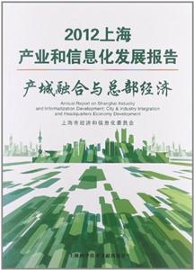 2012上海產業和信息化發展報告產城融合與總部經濟 2012上海產業和信息化發展報告產城融合與總部經濟