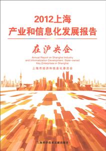 2012上海產業和信息化發展報告在滬央企 2012上海產業和信息化發展報告在滬央企