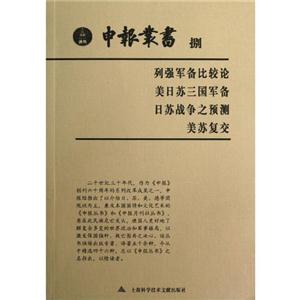 列強軍備比較論美日蘇三國軍備日蘇戰(zhàn)爭之預測美蘇復交捌 列強軍備比較論美日蘇三國軍備日蘇戰(zhàn)爭之預測美蘇復交捌