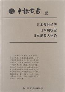 日本戰時經濟日本現狀論日本現代人物論壹 日本戰時經濟日本現狀論日本現代人物論壹
