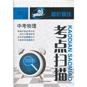 中考物理考點掃描精析精練考點速查速記 中考物理考點掃描精析精練考點速查速記