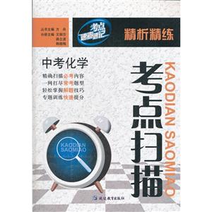 中考化學(xué)考點(diǎn)掃描精析精練考點(diǎn)速查速記 中考化學(xué)考點(diǎn)掃描精析精練考點(diǎn)速查速記