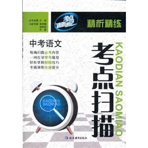 中考語文考點掃描精析精練考點速查速記 中考語文考點掃描精析精練考點速查速記