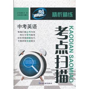 中考英語考點掃描精析精練考點速查速記 中考英語考點掃描精析精練考點速查速記