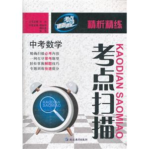 中考數學考點掃描精析精練考點速查速記 中考數學考點掃描精析精練考點速查速記