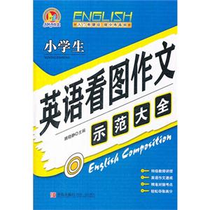 小學生英語看圖作文示范大全 小學生英語看圖作文示范大全