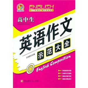 高中生英語(yǔ)作文示范大全 高中生英語(yǔ)作文示范大全