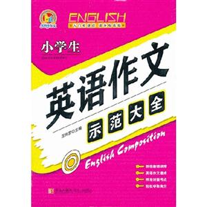 小學英語作文示范大全 小學英語作文示范大全