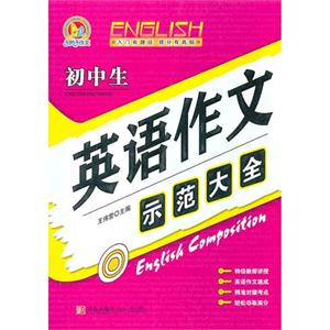初中生英語作文示范大全 初中生英語作文示范大全