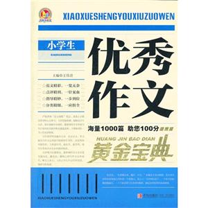 小學生優秀作文黃金寶典 小學生優秀作文黃金寶典