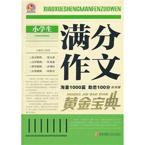 小學(xué)生滿分作文黃金寶典 小學(xué)生滿分作文黃金寶典