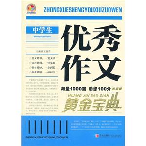 中學生優秀作文黃金寶典 中學生優秀作文黃金寶典