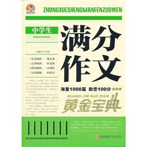 中學生滿分作文黃金寶典 中學生滿分作文黃金寶典
