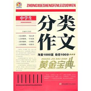 中學(xué)生分類作文黃金寶典 中學(xué)生分類作文黃金寶典