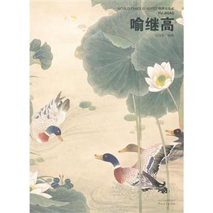 喻繼高世界名畫家 喻繼高世界名畫家