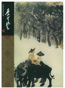 李可染 李可染