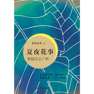 夏夜花事雙城記之廣州 夏夜花事雙城記之廣州