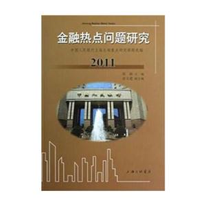 2011金融熱點問題研究 2011金融熱點問題研究
