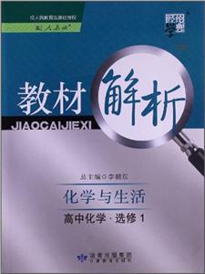 高中化學選修1化學與生活配人教版教材解析經綸學典 高中化學選修1化學與生活配人教版教材解析經綸學典