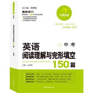 中考英語閱讀理解與完形填空150篇最新修訂 中考英語閱讀理解與完形填空150篇最新修訂